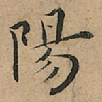 陽