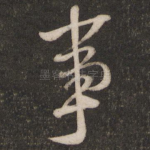事