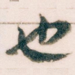 也