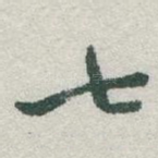 七