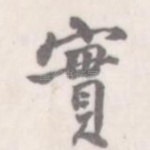 实