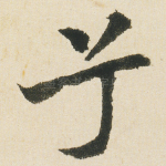 兮
