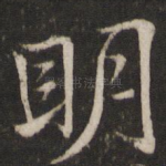 明