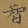 智