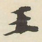 王