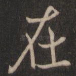 在