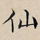 仙