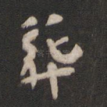 葬