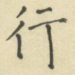 行
