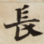長