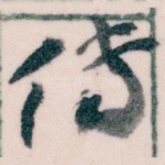 傳