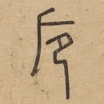 卮