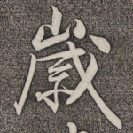 岁