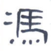 冯