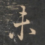 未