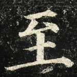 至