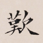 叹