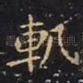 轨