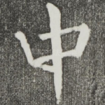 中