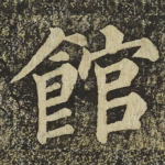 館