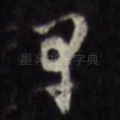 早
