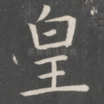 皇