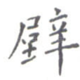 壁