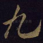 九