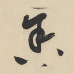 舍