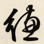 缣
