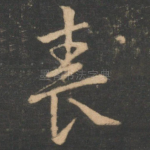 春