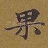 果
