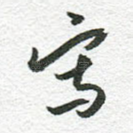 写