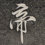 帝