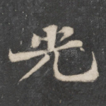 光