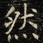 然