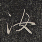 汝