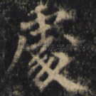处