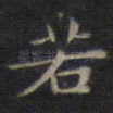 若