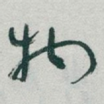 物