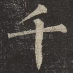 千