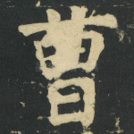 曹