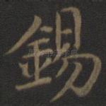 锡