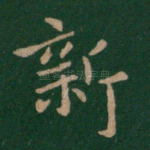 新