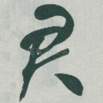 君