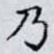 乃