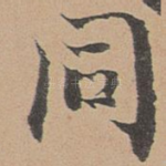 同