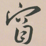 窅