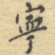 宁