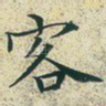 客